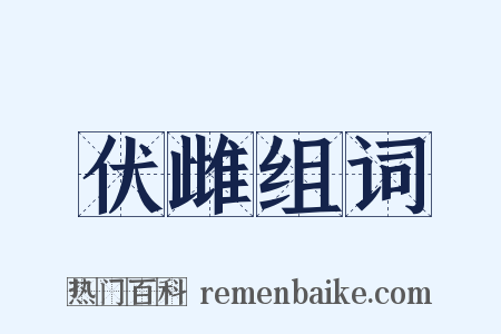 伏雌组词是什么意思的图片